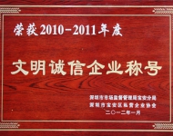 2010年文明诚信企业