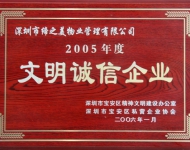 2005年文明诚信企业