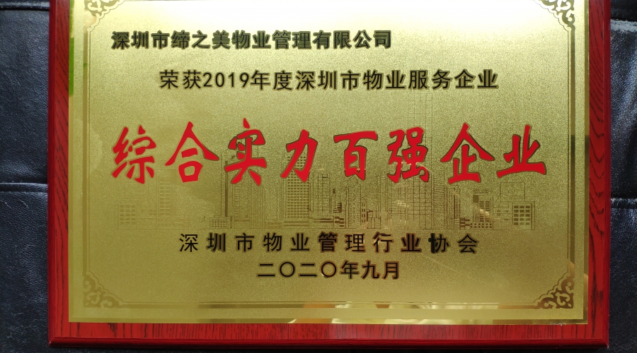 2020年荣获“2019年度深圳市物业服务企业综合实力100强”荣誉