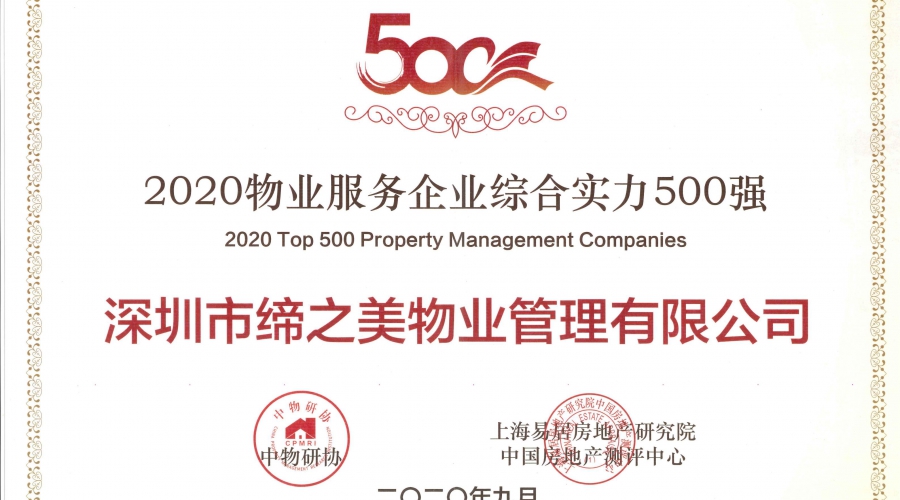 2020年物业服务企业综合实力500强