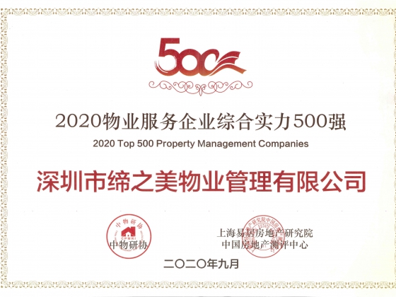 2020年物业服务企业综合实力500强