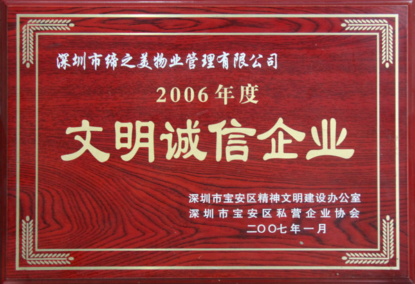 2006年文明诚信企业