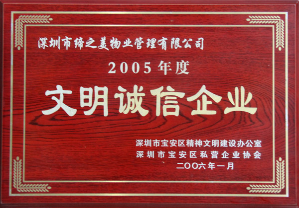 2005年文明诚信企业